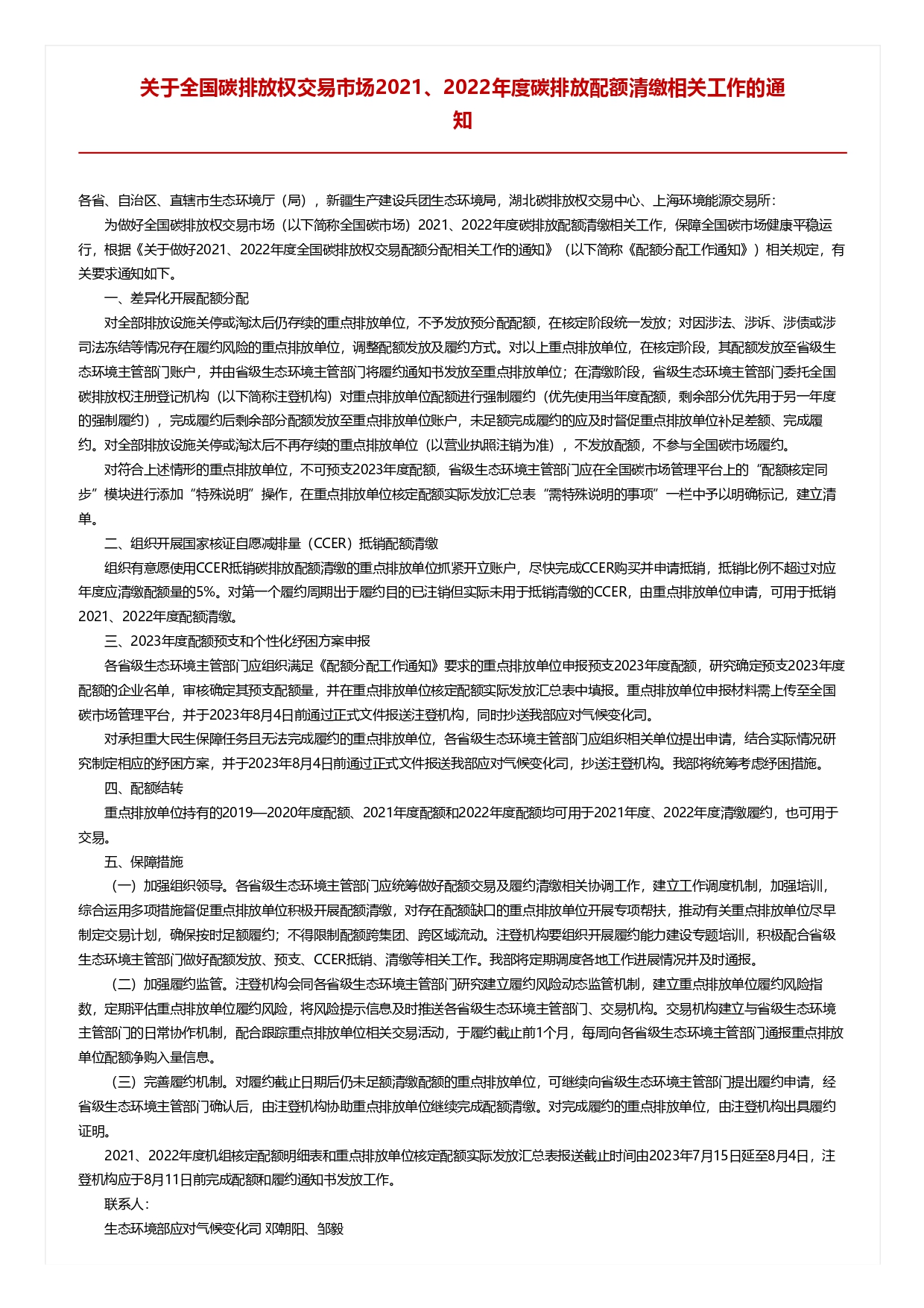 關(guān)于全國碳排放權(quán)交易市場(chǎng)2021、2022年度碳排放配額清繳相關(guān)工作的通知_pages-to-jpg-0001.jpg