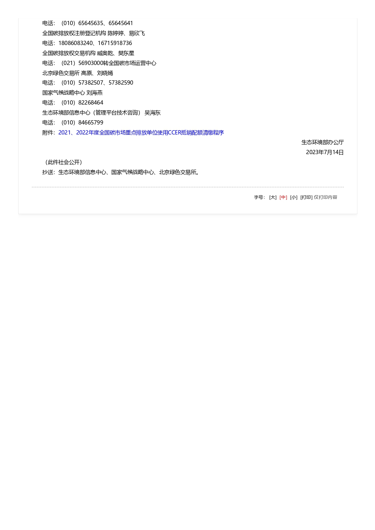 關(guān)于全國碳排放權(quán)交易市場(chǎng)2021、2022年度碳排放配額清繳相關(guān)工作的通知_pages-to-jpg-0002.jpg